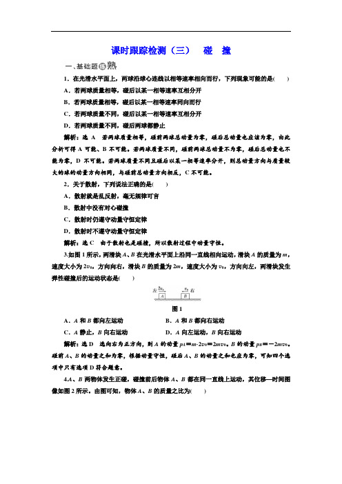物理人教版选修3-5：(3) 碰 撞  同步配套练习Word版含解析