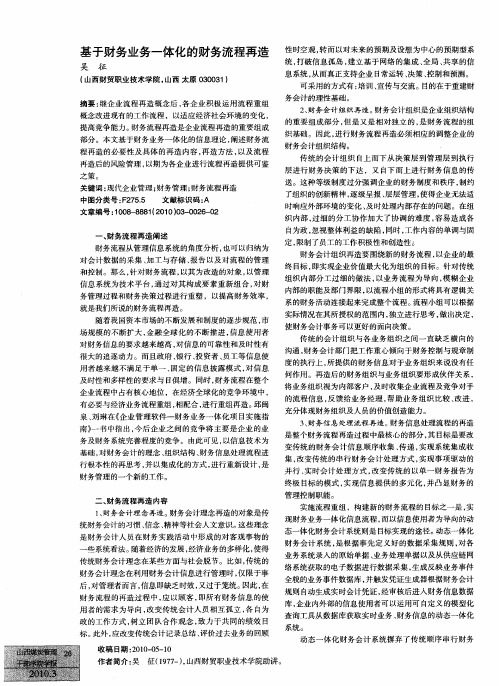 基于财务业务一体化的财务流程再造