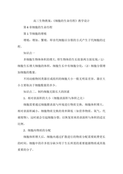 高三生物教案：《细胞的生命历程》教学设计
