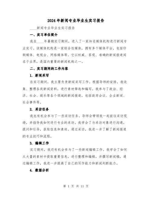 2024年新闻专业毕业生实习报告(3篇)