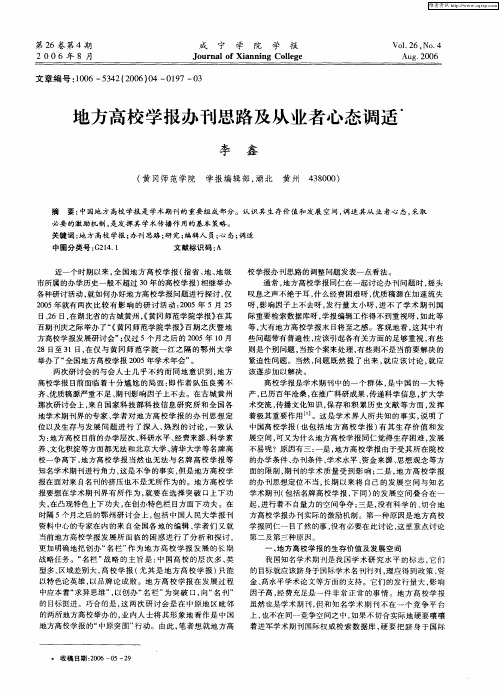 地方高校学报办刊思路及从业者心态调适