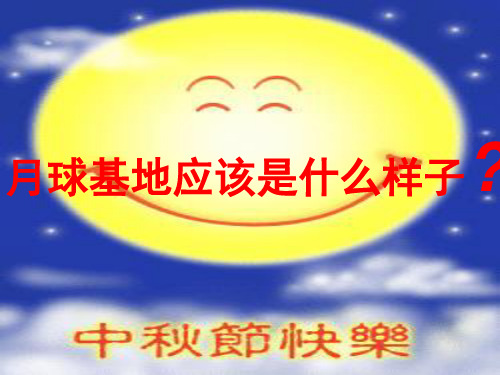 【整合】人教版高中地理必修一 问题研究 月球基地应该是什么样子 课件 (共26张PPT)[优秀课件资料]