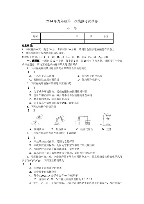 2014年九年级第一次模拟考试试卷