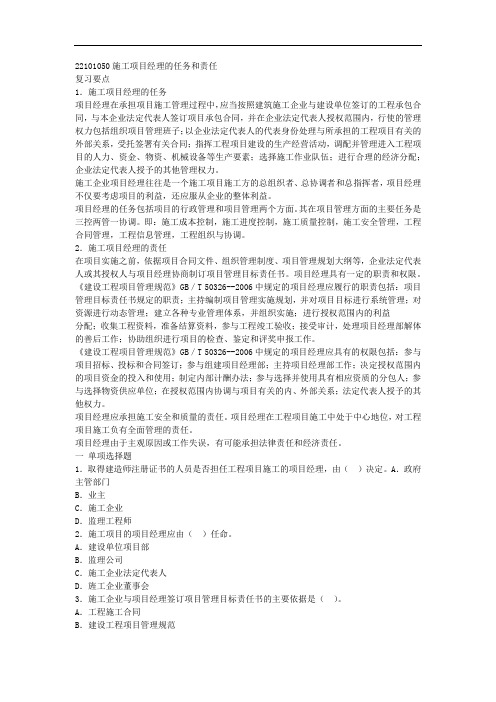 建设工程施工管理复习题--施工项目经理的任务和责任