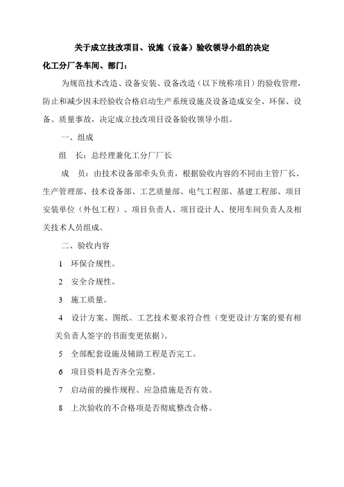 关于成立技改项目设备验收领导小组的决定