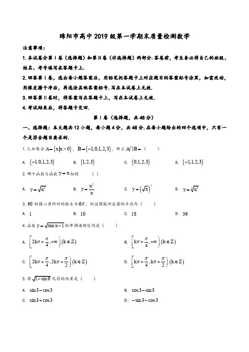 四川省绵阳市2019-2020学年高一上学期末数学试题(学生版)