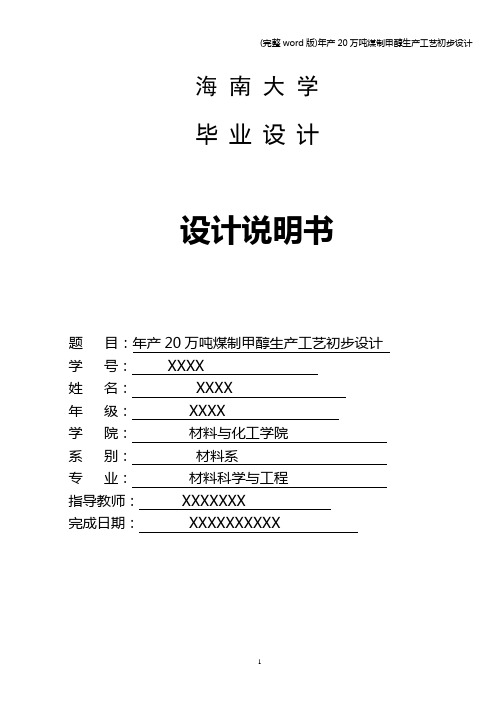 (完整word版)年产20万吨煤制甲醇生产工艺初步设计