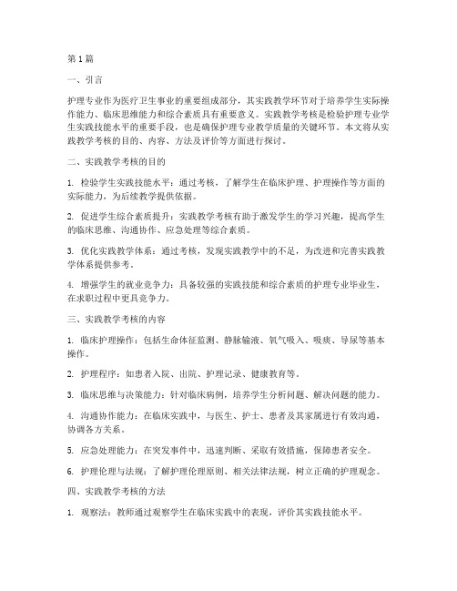 护理专业实践教学考核(3篇)