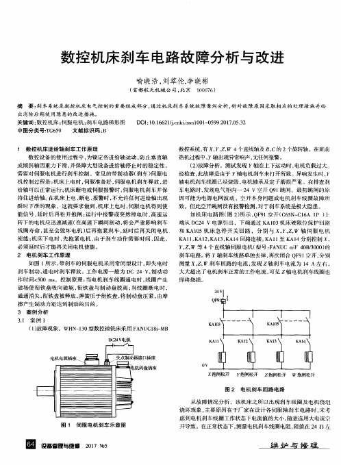 数控机床刹车电路故障分析与改进