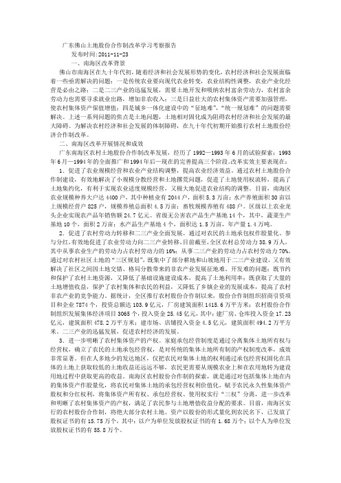 广东佛山土地股份合作制改革学习考察报告 (5000字)