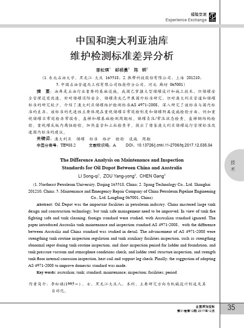 中国和澳大利亚油库维护检测标准差异分析