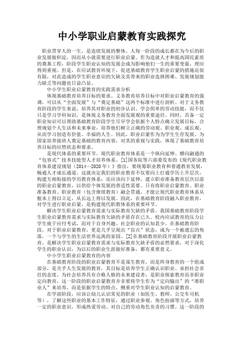 最新 中小学职业启蒙教育实践探究-精品