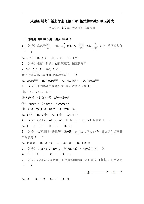 暑期预习人教版七年级数学上册第二章《整式的加减》单元测试