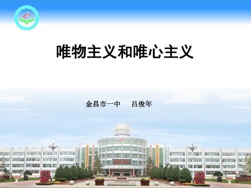 人教版高中政治必修4 2.2唯物主义和唯心主义  (共27张PPT)