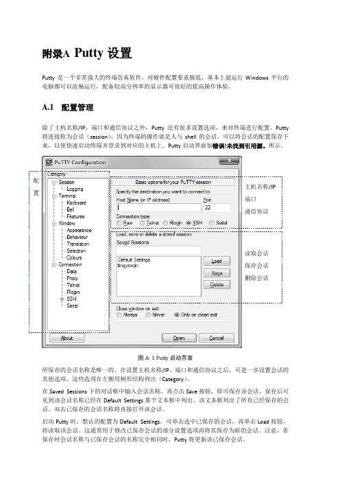 Putty设置
