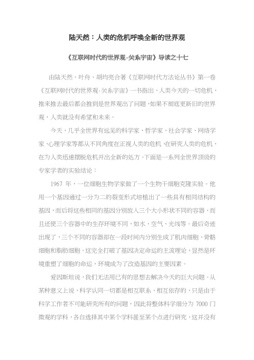 陆天然：人类的危机呼唤全新的世界观
