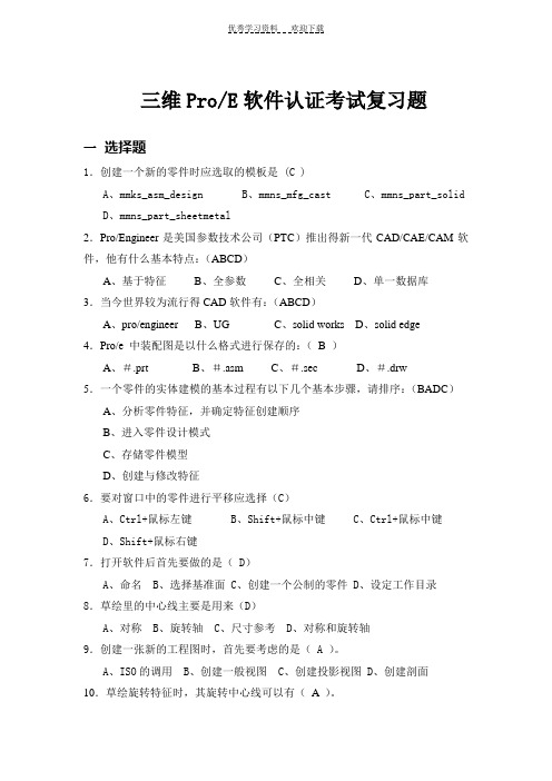 三维ProE软件认证考试复习题(答案完整版)