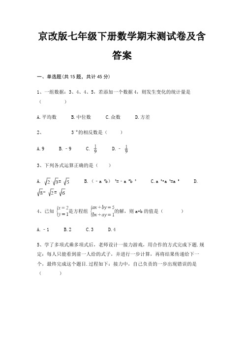 【新】京改版七年级下册数学期末测试卷及含答案
