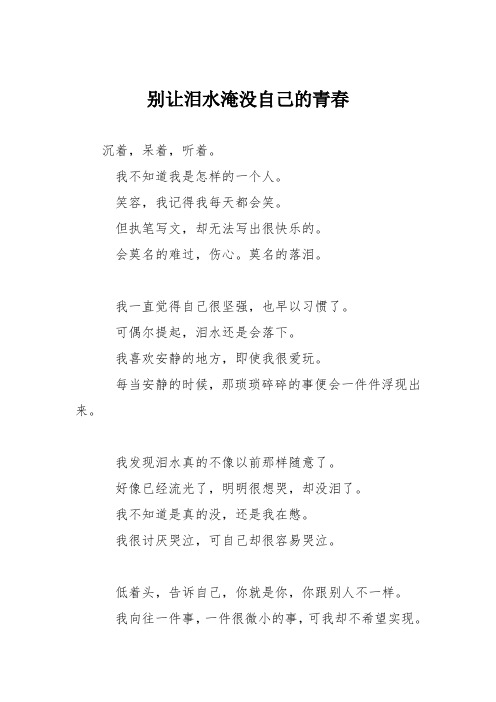 初中议论文作文：别让泪水淹没自己的青春