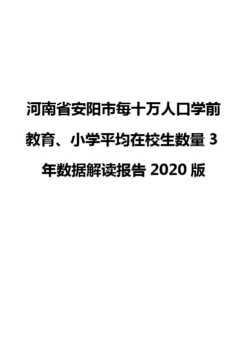 河南省安阳市每十万人口学前教育、小学平均在校生数量3年数据解读报告2020版