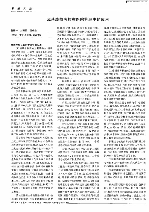 浅谈绩效考核在医院管理中的应用