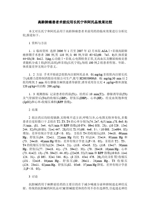 高龄肺癌患者术前应用长托宁和阿托品效果比较