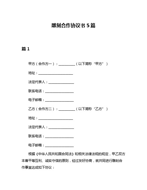 雕刻合作协议书5篇
