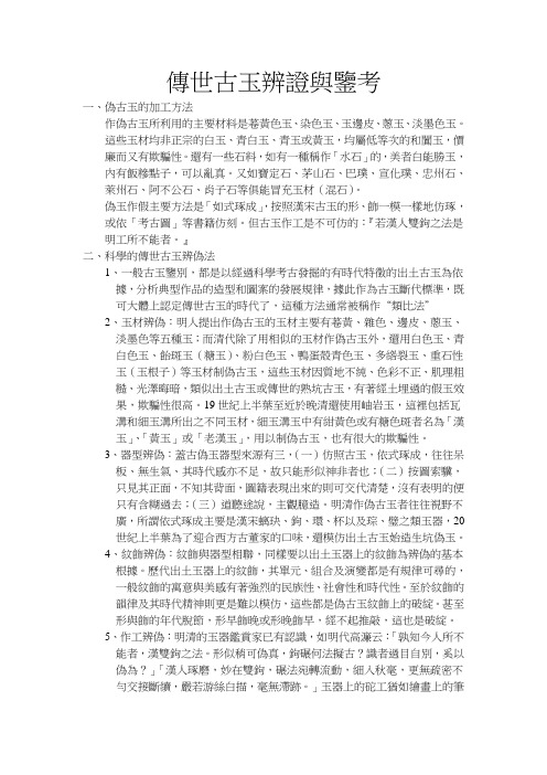 传世古玉辨证与鉴考