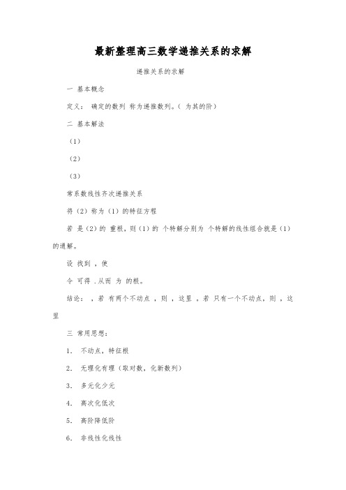 最新整理高三数学递推关系的求解.docx