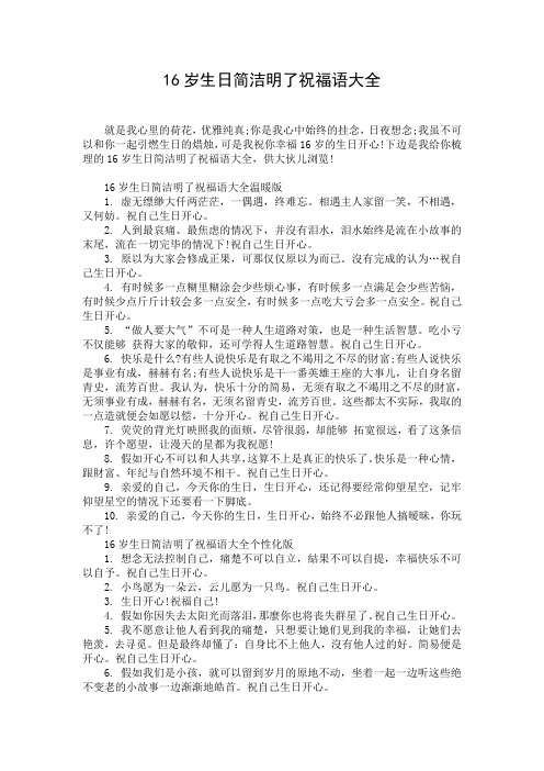 16岁生日简洁明了祝福语大全