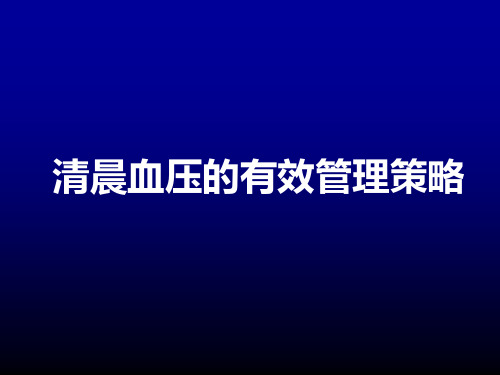 探索清晨血压有效管理策略ppt课件