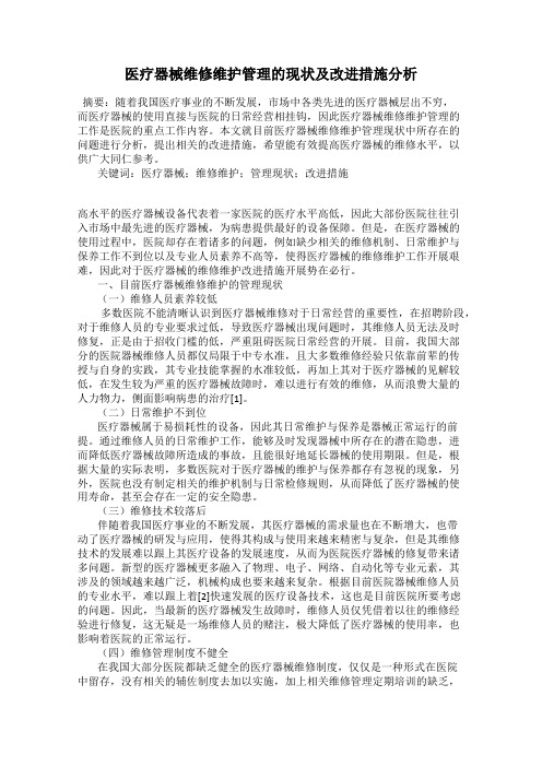 医疗器械维修维护管理的现状及改进措施分析