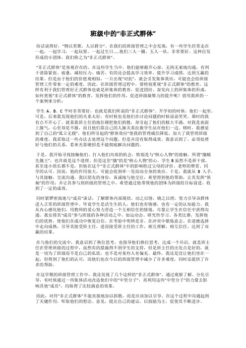 班级中的“非正式群体”