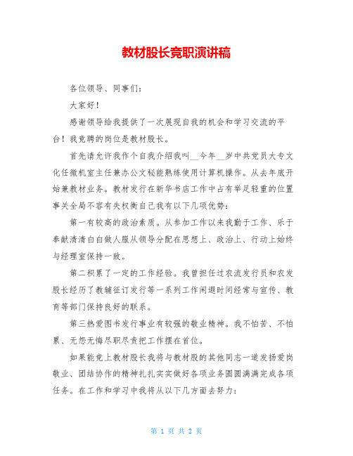 教材股长竞职演讲稿