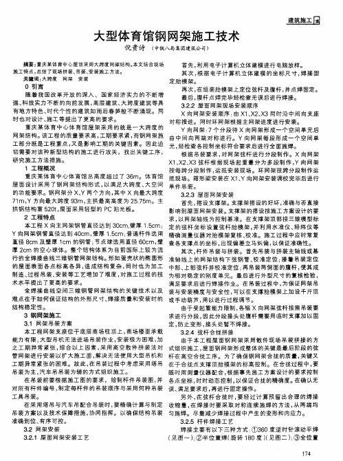 大型体育馆钢网架施工技术