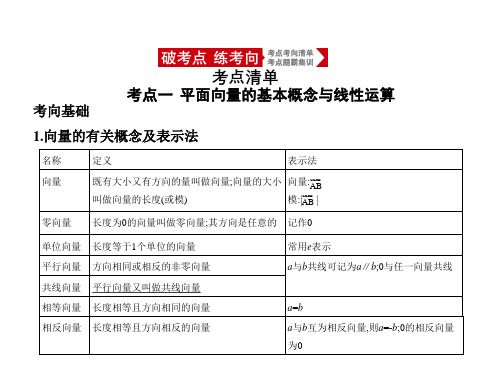 2021年北京新高考数学复习课件：5.1 平面向量的概念及线性运算、平面向量基本定理及坐标表示