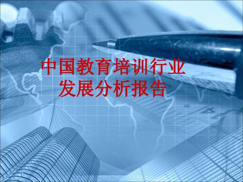 中国教育培训行业发展调查分析报告PPT版