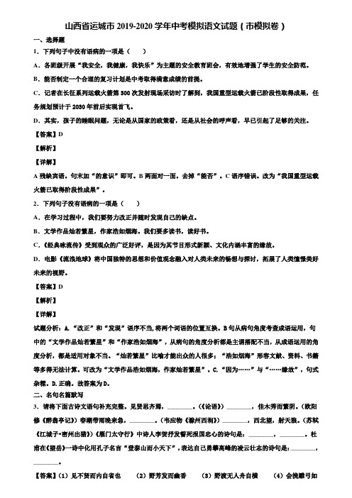 山西省运城市2019-2020学年中考模拟语文试题(市模拟卷)含解析