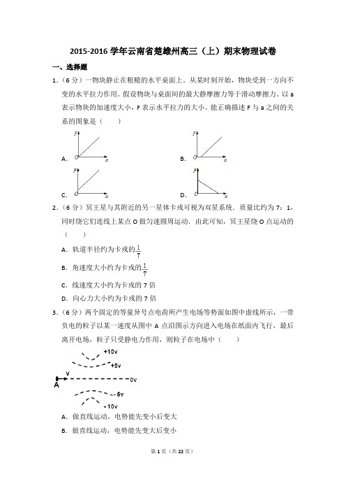 2015-2016学年云南省楚雄州高三(上)期末物理试卷