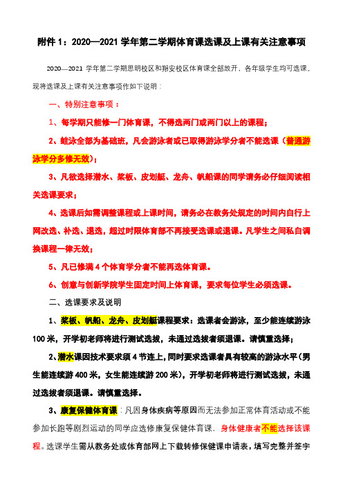 2020—2021学年第二学期体育课选课及上课有关注意事项【模板】