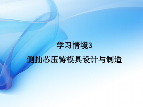 压铸模具设计与制造单元3-4侧抽芯压铸模具装配、试模课件