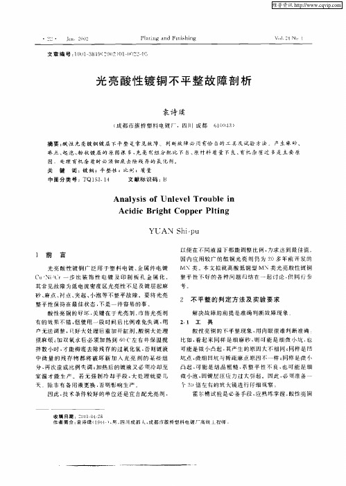 光亮酸性镀铜不平整故障剖析