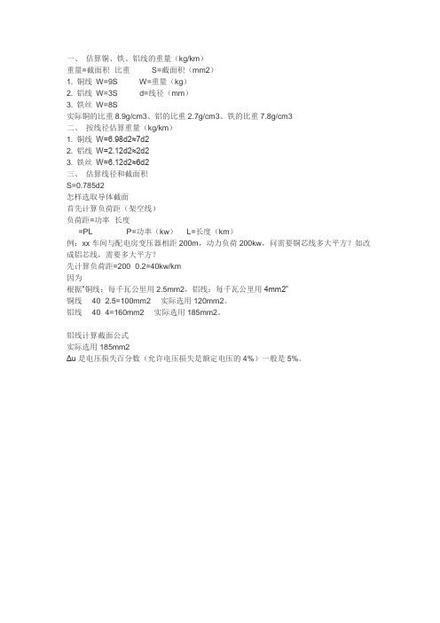 估算铜、铁、铝线的重量