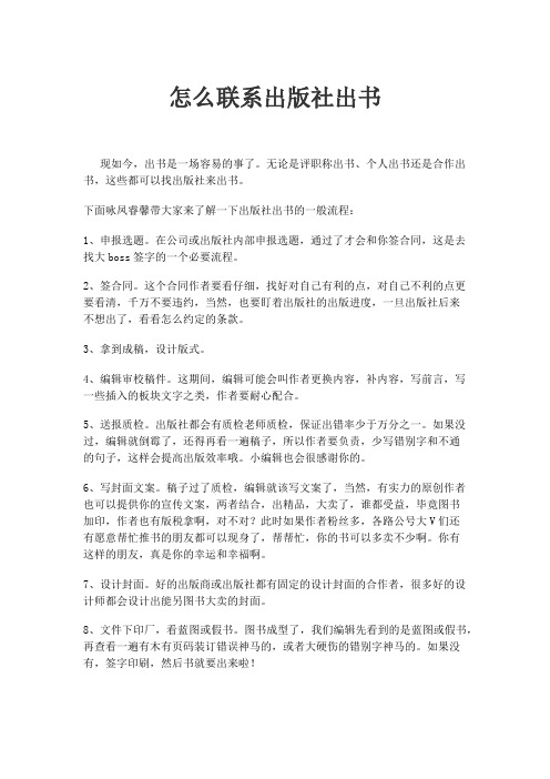 怎么联系出版社出书