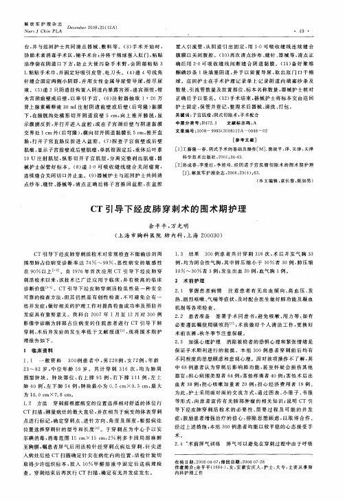 CT引导下经皮肺穿刺术的围术期护理