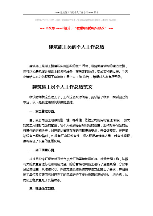 2019-建筑施工员的个人工作总结word版本 (8页)