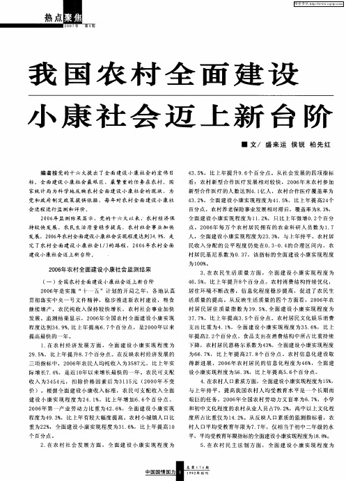 我国农村全面建设小康社会迈上新台阶