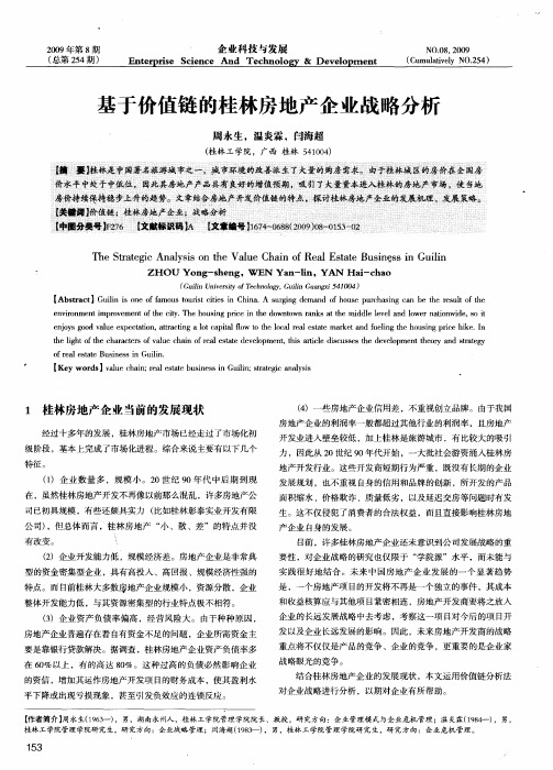 基于价值链的桂林房地产企业战略分析