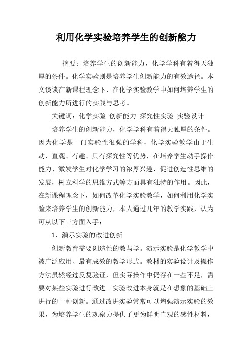 利用化学实验培养学生的创新能力