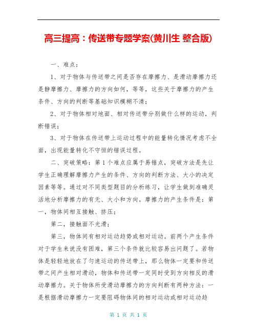 高三提高：传送带专题学案(黄川生 整合版)